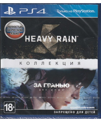 игра Heavy Rain и За гранью: Две души PS4 (Русская обложка)