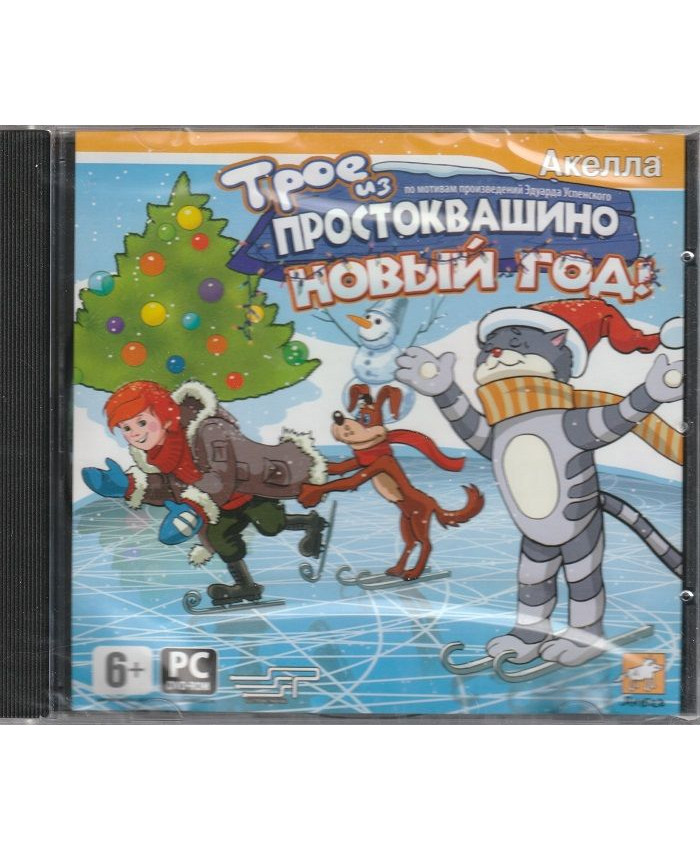 игра Трое из Простоквашино. Новый год Русская версия Jewel (PC)