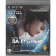 игра За Гранью Две Души  Русская Версия (PS3)