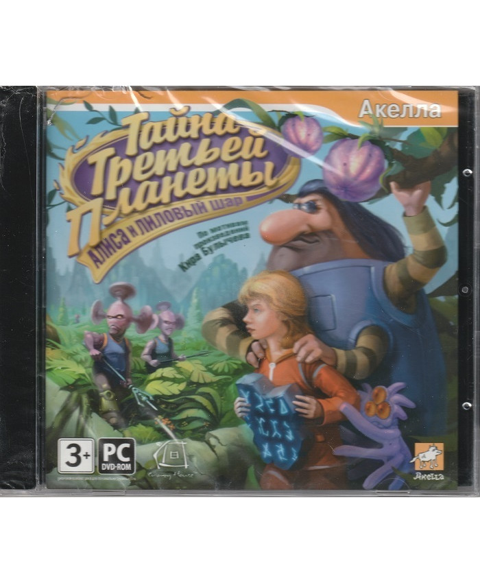игра Тайна Третьей Планеты: Алиса и лиловый шар Русская версия Jewel (PC)