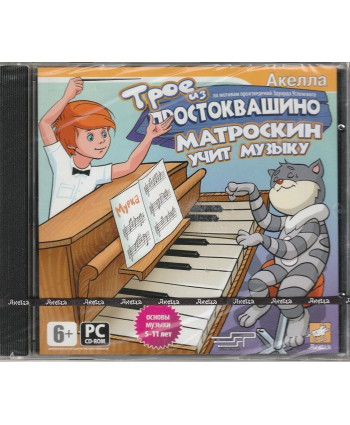 игра Трое из Простоквашино Матроскин учит музыку Русская версия Jewel (PC)