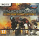 игра Трансформеры: Падение Кибертрона (РС, русские субтитры)