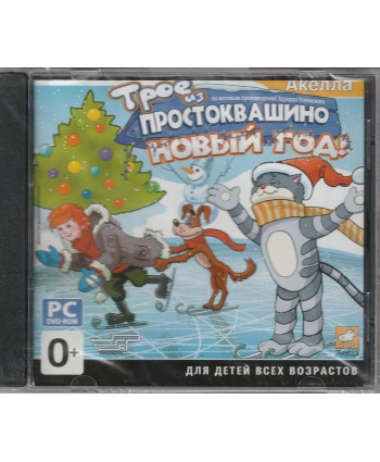 Трое из Простоквашино. Новый год Русская версия Jewel (PC)
