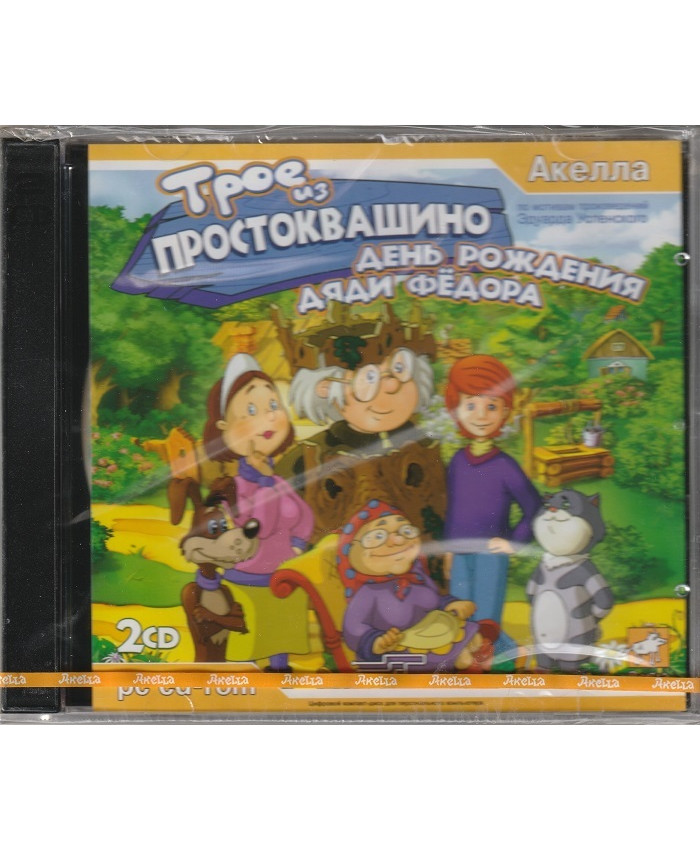 Простоквашино: День рождения Дяди Федора Русская версия Jewel (PC)