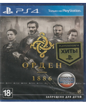игра Орден 1886 (Русская версия, PS4)
